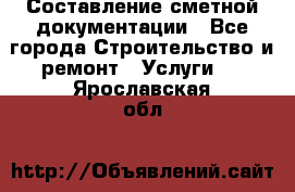 Составление сметной документации - Все города Строительство и ремонт » Услуги   . Ярославская обл.